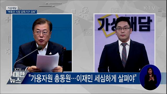 "재난복구 총력···부동산 시장 감독기구 검토" [가상대담]