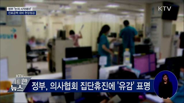 "논의 시작해야"···진료공백 대비 현장점검