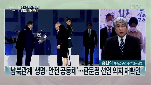 문 대통령 광복절 메시지 "남북협력, 최고의 안보정책"