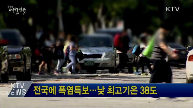 전국에 폭염특보···낮 최고기온 38도