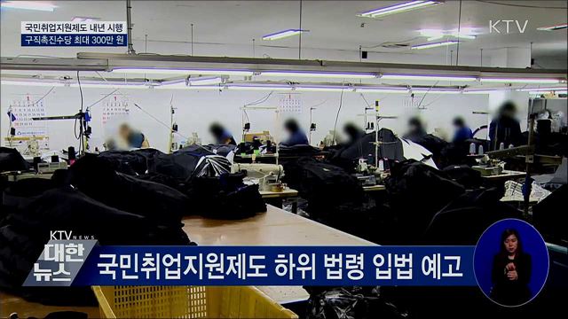 국민취업지원제도 입법예고···구직수당 최대 300만원