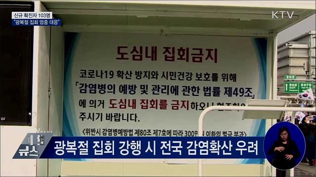 신규 확진 103명···"광복절 집회 엄중 대응"