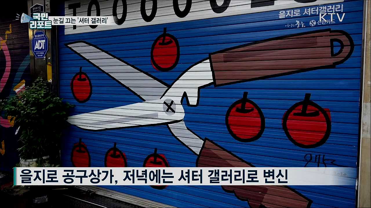 을지로 '셔터 갤러리'···이색 명소로 뜬다