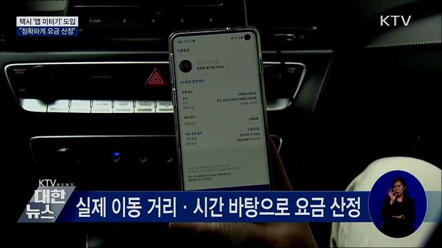 택시 '앱 미터기' 도입···"정확하게 요금 산정"