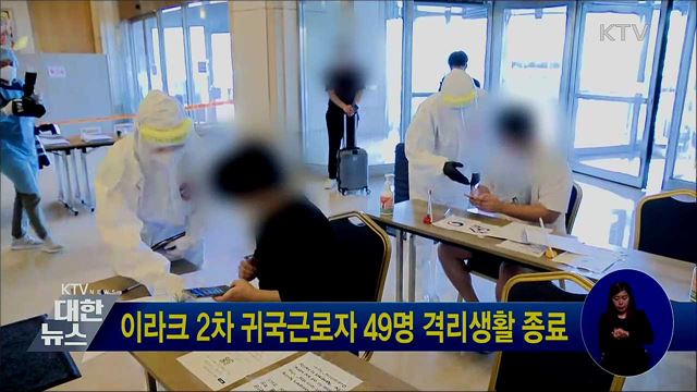 이라크 2차 귀국근로자 49명 격리생활 종료