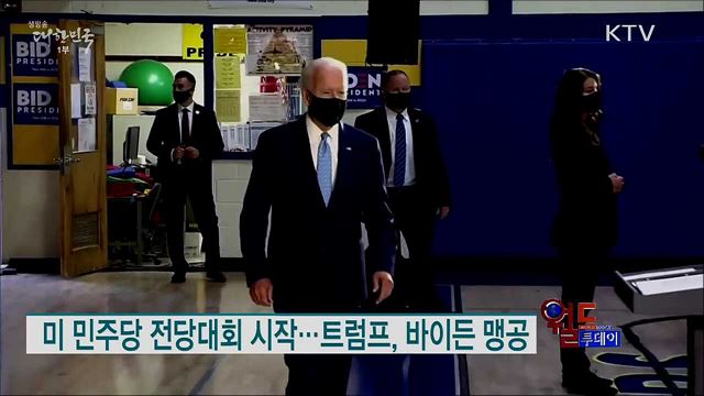 미 민주당 전당대회 시작···트럼프, 바이든 맹공 [월드 투데이]