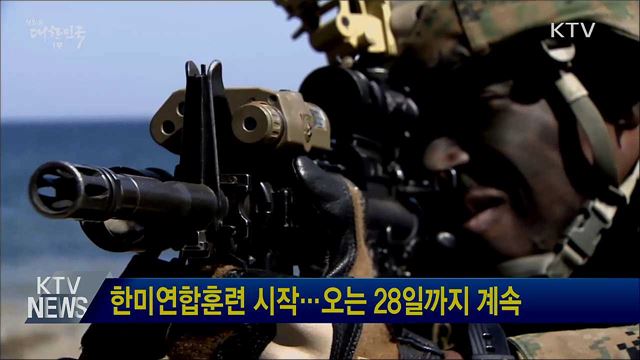 한미연합훈련 시작···오는 28일까지 계속