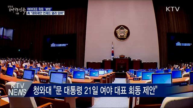 문 대통령, 여야대표 회동 제안···"언제든 열려 있어"