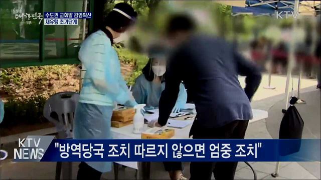수도권 교회발 감염확산···재유행 초기단계
