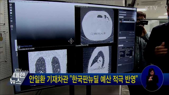 안일환 기재차관 "한국판뉴딜 예산 적극 반영"