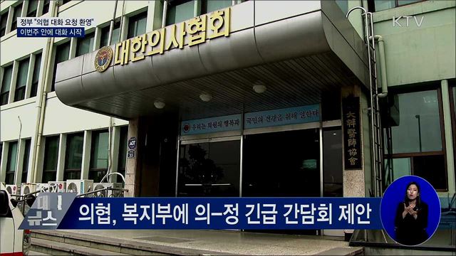 정부 "의협 대화 요청 환영···이번주 내 대화 시작"