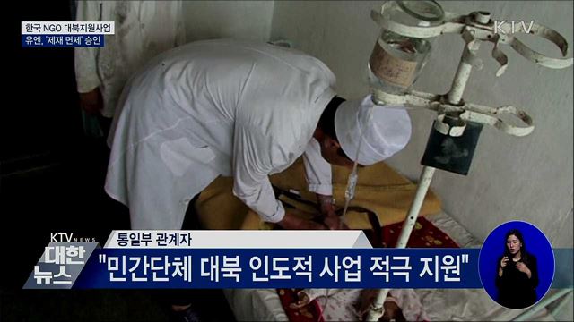 유엔, 한국 NGO 대북지원사업 제재 면제