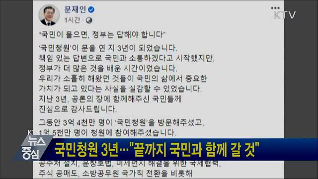 국민청원 3년···"끝까지 국민과 함께 갈 것"