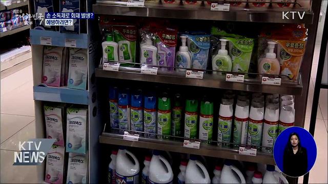 손 소독제로 화재 발생?···예방하려면?