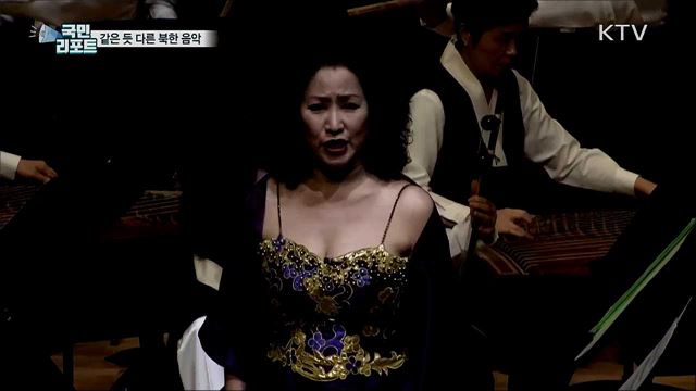 같고 다름의 이해···분단 70년, 북한 민족음악 복원