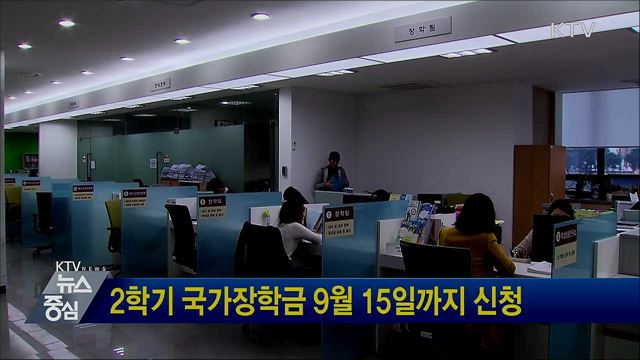 2학기 국가장학금 9월 15일까지 신청