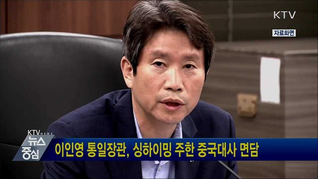 이인영 통일장관, 싱하이밍 주한 중국대사 면담