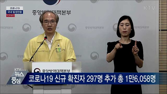 코로나19 국내 발생현황 브리핑 (20. 08. 19. 14시)