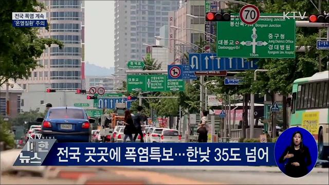 전국 폭염 계속···'온열질환' 주의