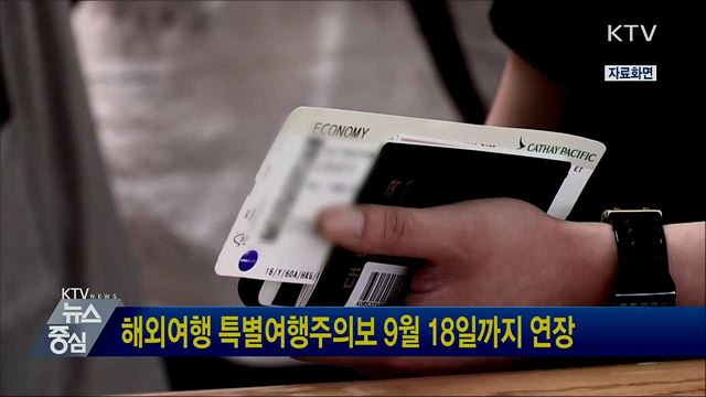 해외여행 특별여행주의보 9월 18일까지 연장