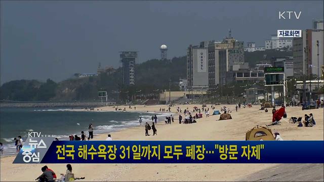 전국 해수욕장 31일까지 모두 폐장···"방문 자제"
