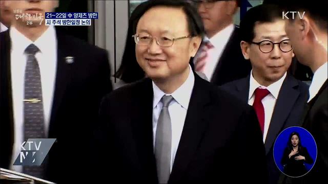 靑 "中 양제츠 방한···22일 서훈 안보실장과 회담"