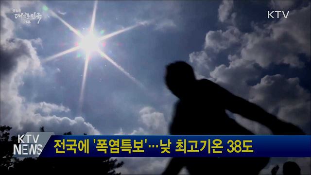 전국에 '폭염특보'···낮 최고기온 38도