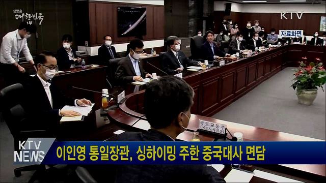 이인영 통일장관, 싱하이밍 주한 중국대사 면담