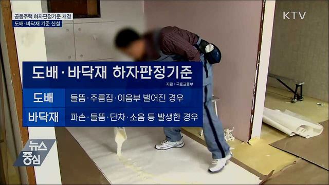 공동주택 하자판정기준 개정···도배·바닥재 기준 신설