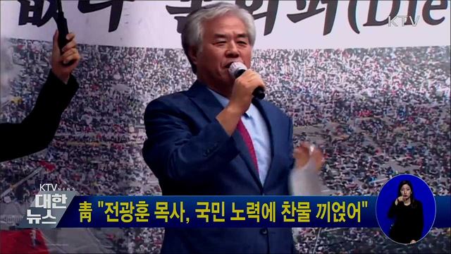 靑 "전광훈 목사, 국민 노력에 찬물 끼얹어"