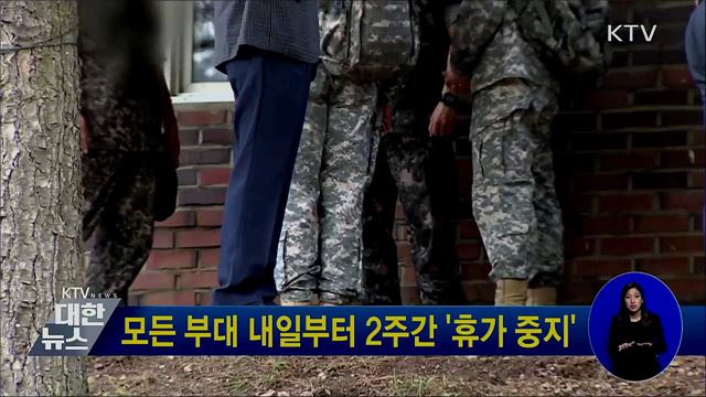 모든 부대 내일부터 2주간 '휴가 중지'