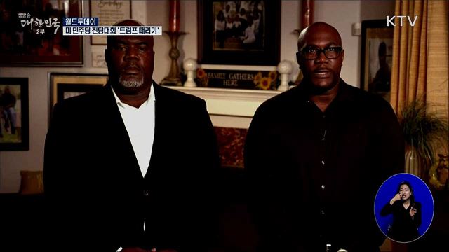 미 민주당 전당대회 '트럼프 때리기' [월드 투데이]