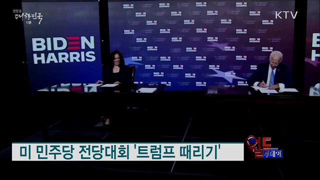 미 민주당 전당대회 '트럼프 때리기' [월드 투데이]