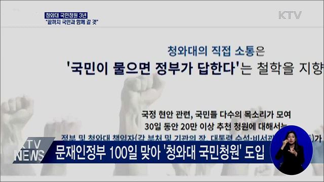 靑 국민청원 3년···"끝까지 국민과 함께 갈 것"