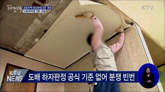 공동주택 하자판정기준 개정···도배·바닥재 기준 신설