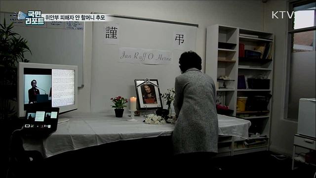 호주, 위안부 피해자 얀 할머니···1주기 온라인 추모