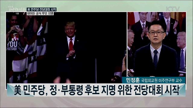 美 대선 D-77···한미관계 영향은?