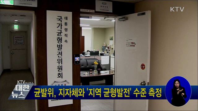 균발위, 지자체와 '지역 균형발전' 수준 측정