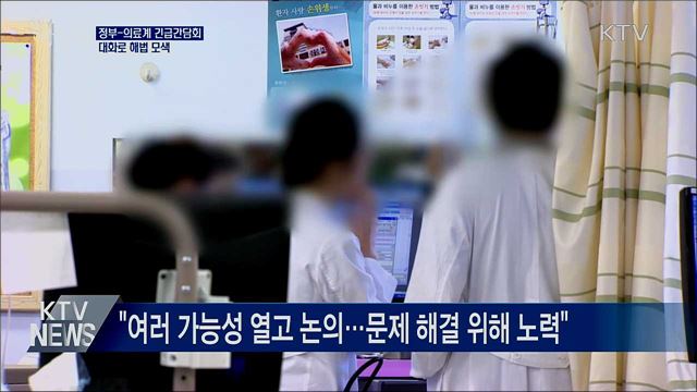 정부-의료계 오늘 긴급간담회···대화로 해법 모색