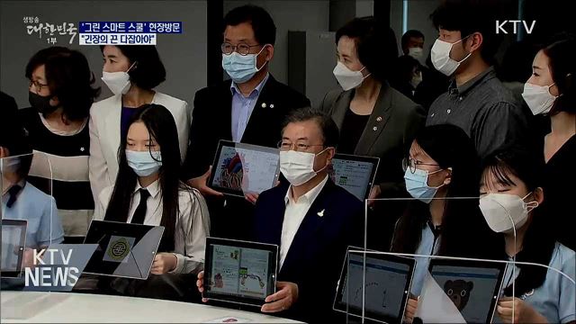 '그린 스마트 스쿨' 현장방문···"긴장의 끈 다잡아야"