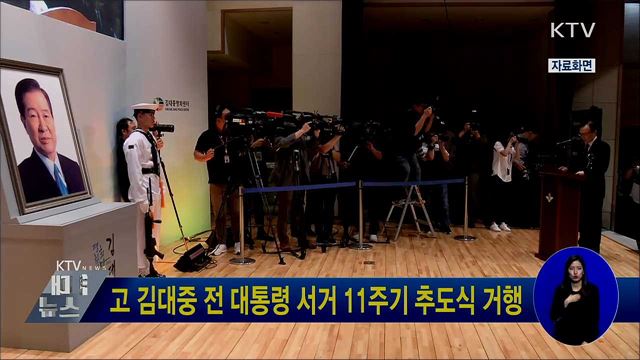 고 김대중 전 대통령 서거 11주기 추도식 거행