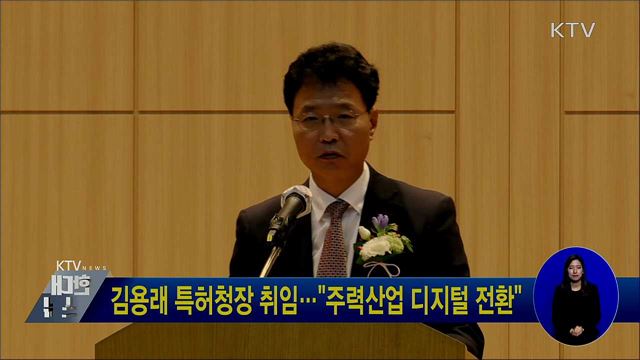 김용래 특허청장 취임···주력산업 디지털 전환"