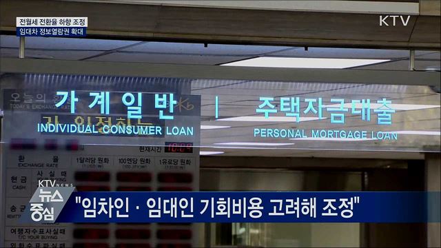 전월세 전환율 2.5%로 하향 조정···월세 부담 낮춘다