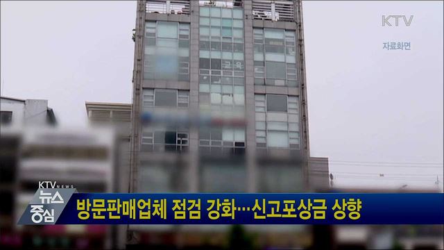 방문판매업체 점검 강화···신고포상금 상향