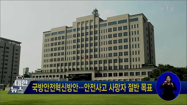 국방안전혁신방안···안전사고 사망자 절반 목표