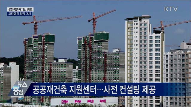 9월 공공재개발 공모···교란행위 엄정 대처