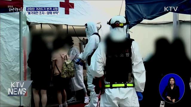 '강화된 거리두기' 본격 시행···"불가피한 조치"