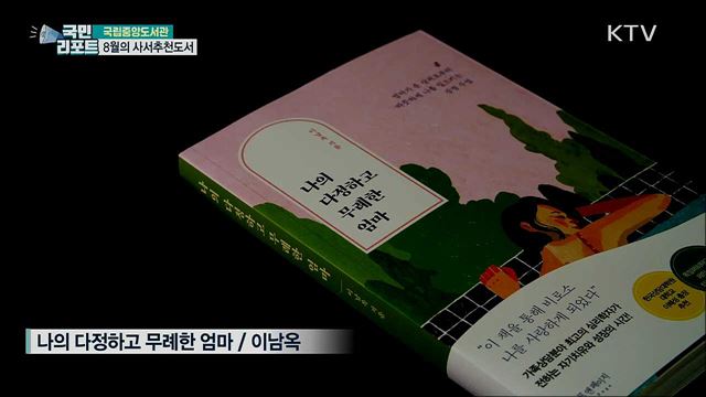 무더위 독서로 이기세요···8월의 사서추천도서