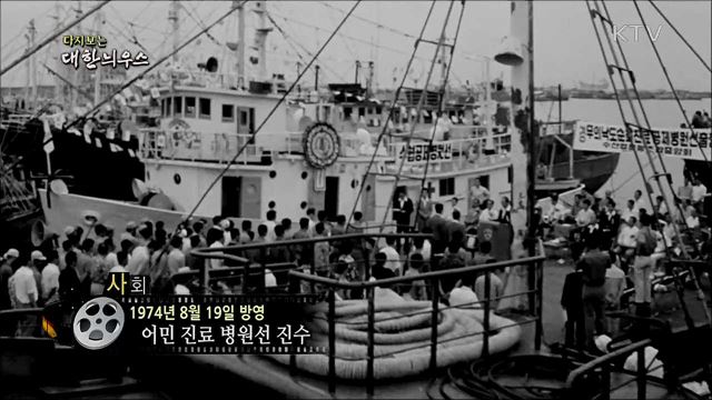 다시보는 대한늬우스 (74. 8. 19)