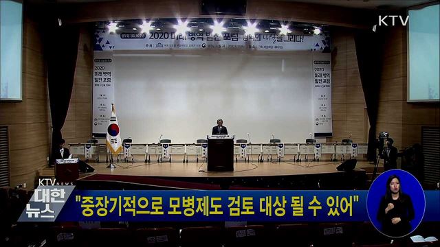 "중장기적으로 모병제도 검토 대상 될 수 있어"